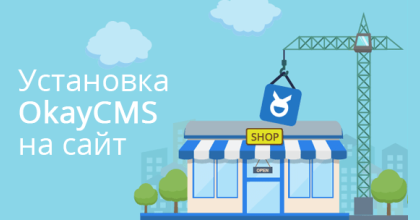 Как установить OkayCMS 2.0 на сайт